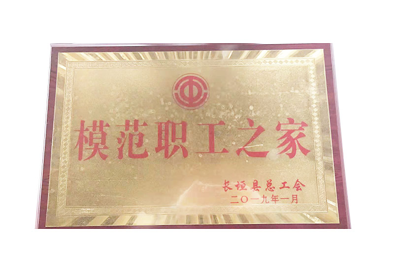 模范职工之家